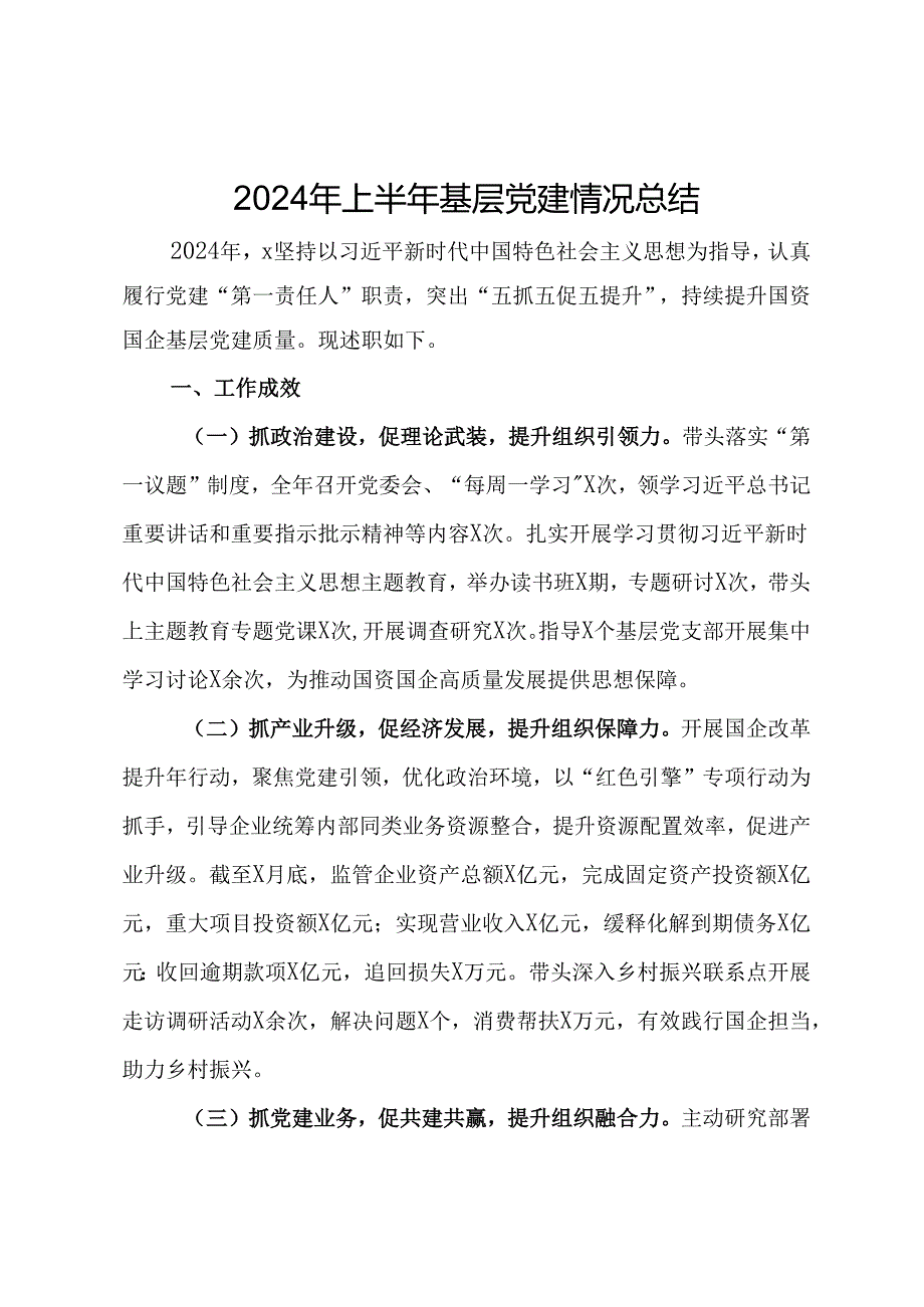 2024年上半年基层党建情况总结(1).docx_第1页