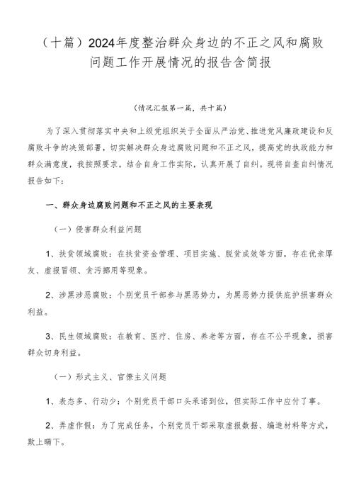 （十篇）2024整治群众身边的不正之风和腐败问题工作开展情况的报告含简报.docx