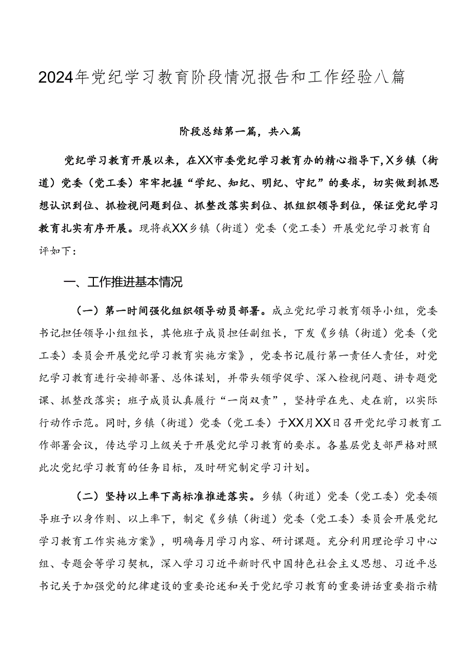 2024年党纪学习教育阶段情况报告和工作经验八篇.docx_第1页