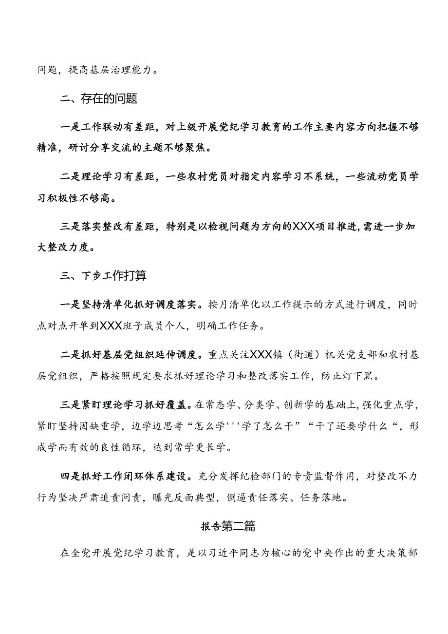 2024年党纪学习教育阶段情况报告和工作经验八篇.docx_第3页