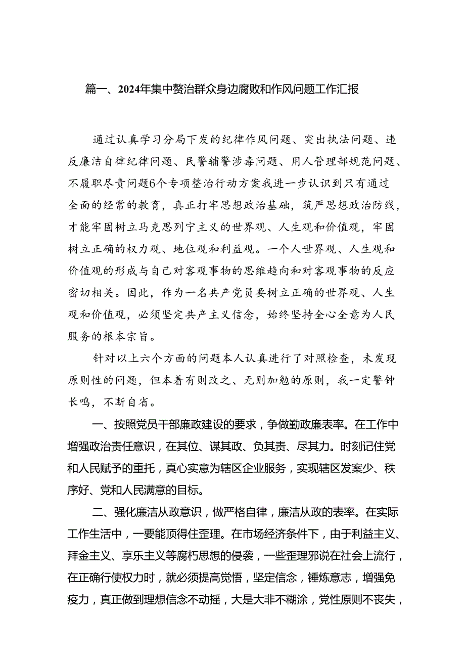 2024年集中整治群众身边腐败和作风问题工作汇报12篇（详细版）.docx_第2页