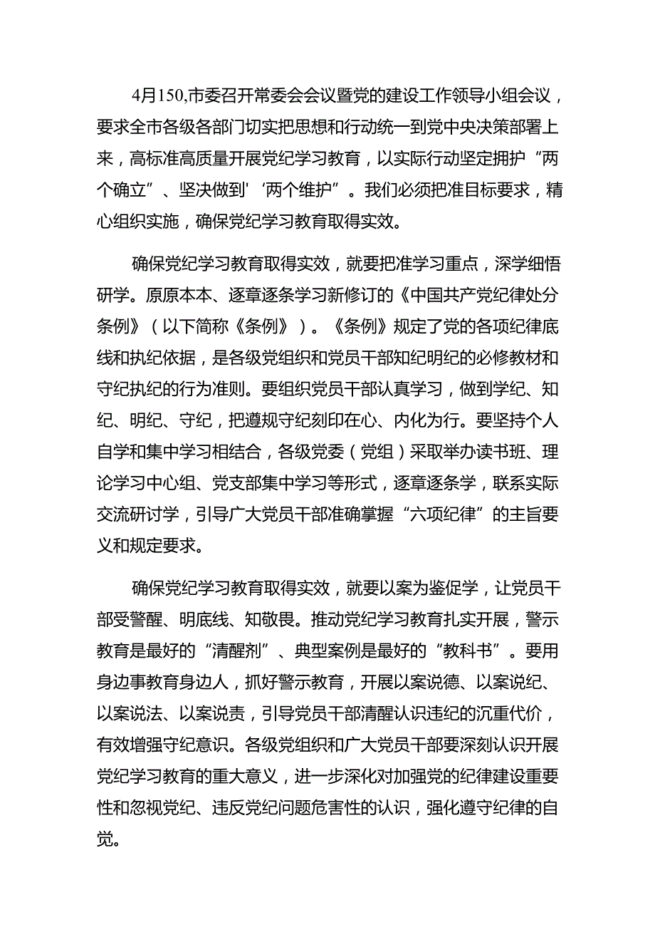 2024在第二次理论学习中心组（扩大）党纪学习教育读书班上交流研讨发言提纲.docx_第3页