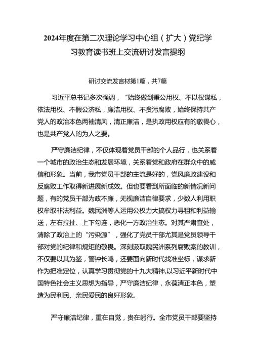 2024在第二次理论学习中心组（扩大）党纪学习教育读书班上交流研讨发言提纲.docx
