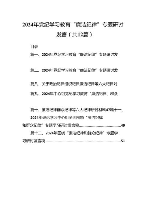 2024年党纪学习教育“廉洁纪律”专题研讨发言（共12篇）.docx