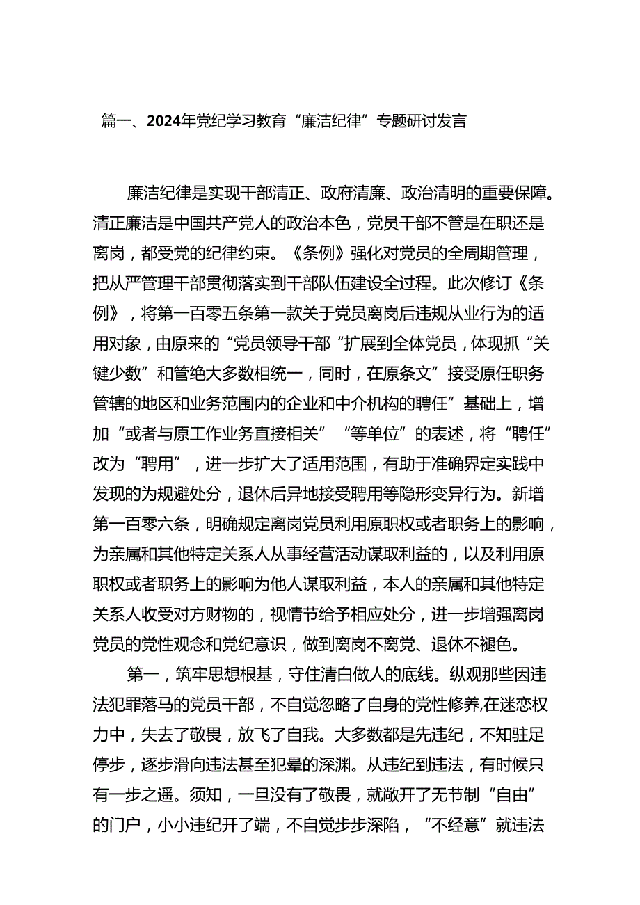 2024年党纪学习教育“廉洁纪律”专题研讨发言（共12篇）.docx_第2页