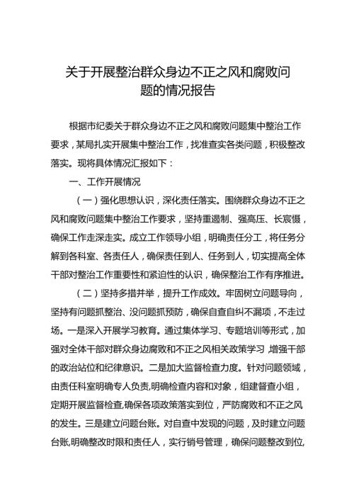 (19篇)关于群众身边不正之风和腐败问题集中整治工作自查报告范文.docx