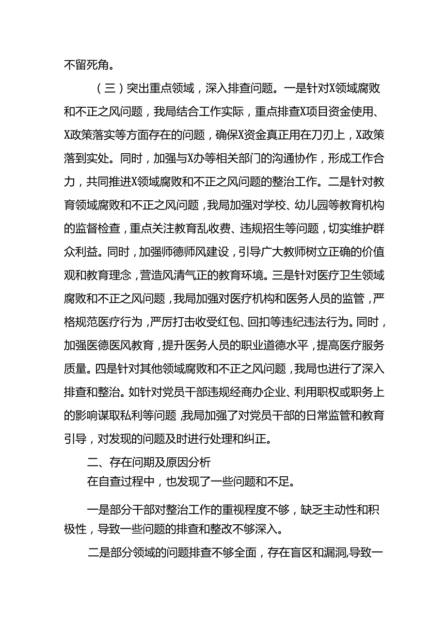 (19篇)关于群众身边不正之风和腐败问题集中整治工作自查报告范文.docx_第2页