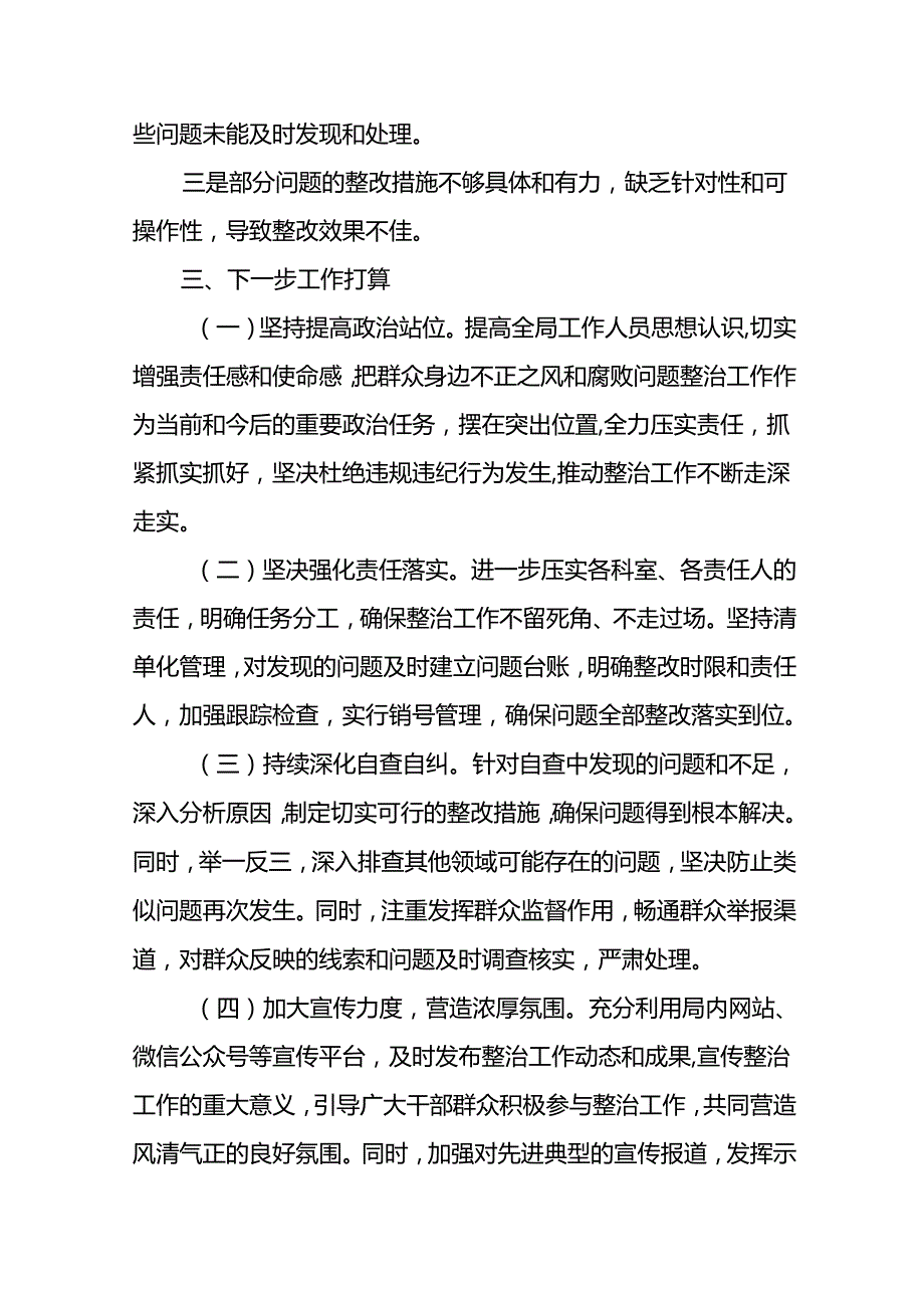 (19篇)关于群众身边不正之风和腐败问题集中整治工作自查报告范文.docx_第3页