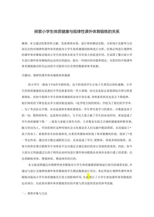 探索小学生体质健康与规律性课外体育锻炼的关系 论文.docx