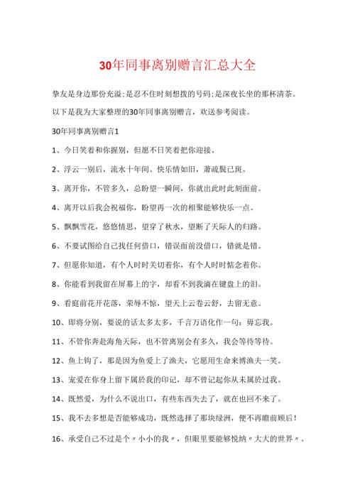 30年同事离别赠言汇总大全.docx