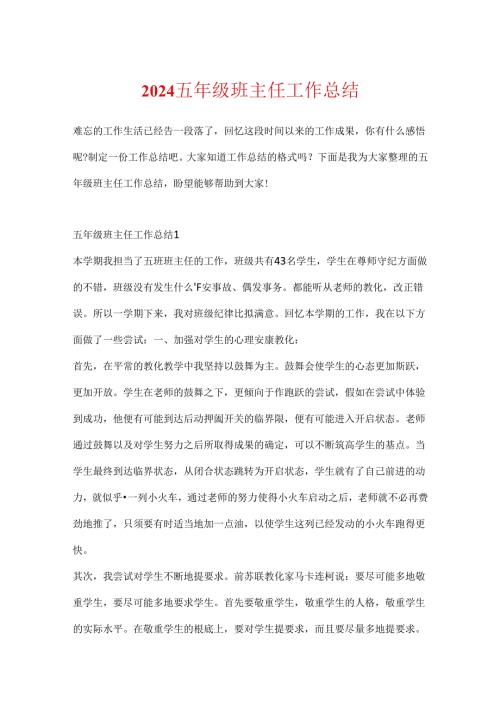 2024五年级班主任工作总结(1).docx
