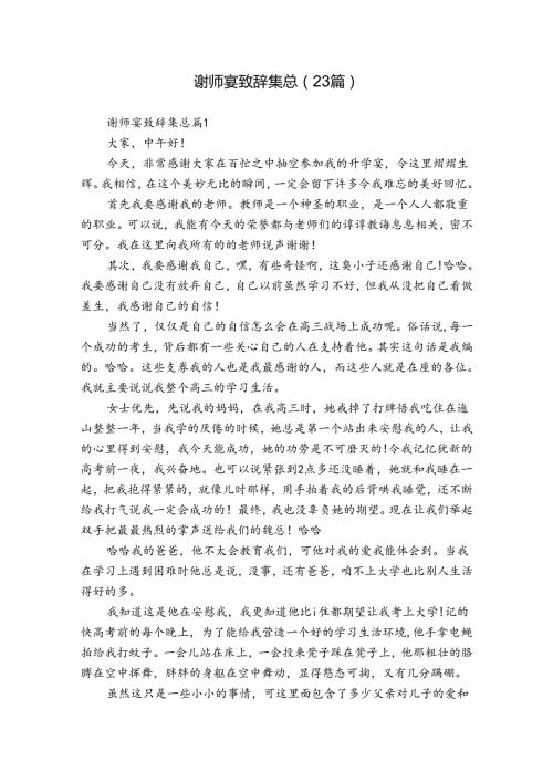 谢师宴致辞集总（23篇）.docx