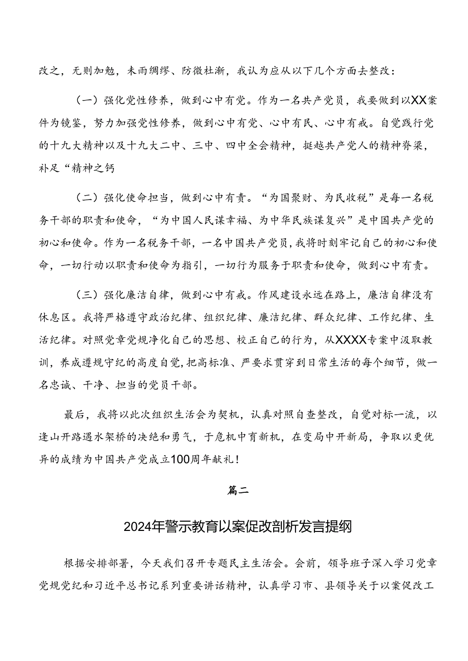 多篇关于2024年党纪专题学习以案促改自我对照研讨发言.docx_第3页