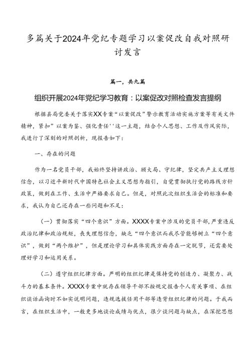 多篇关于2024年党纪专题学习以案促改自我对照研讨发言.docx