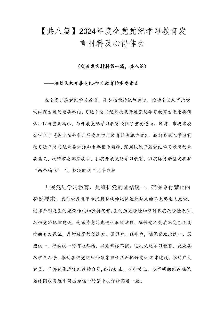 【共八篇】2024全党党纪学习教育发言材料及心得体会.docx_第1页
