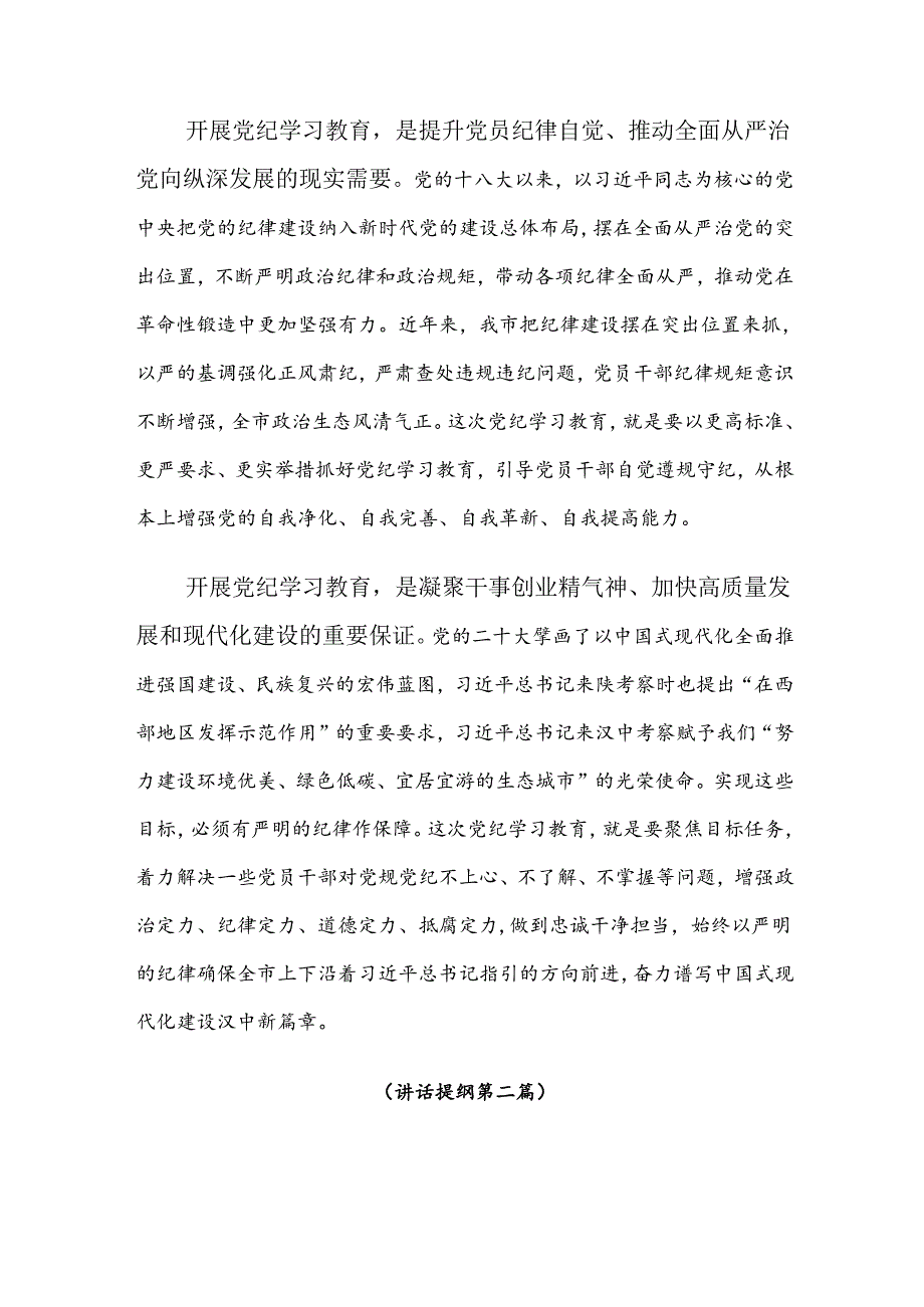 【共八篇】2024全党党纪学习教育发言材料及心得体会.docx_第2页