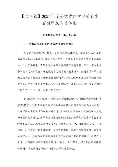 【共八篇】2024全党党纪学习教育发言材料及心得体会.docx