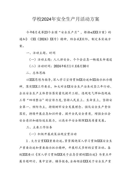2024年学校《安全生产月》活动专项方案 汇编7份.docx