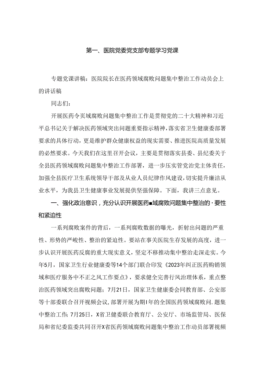 医院党委党支部专题学习党课8篇供参考.docx_第2页