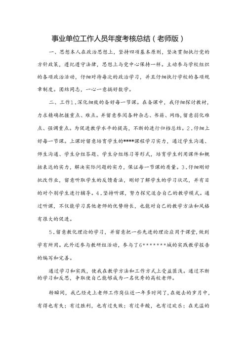 2024年最新教师类事业单位工作人员考核总结.docx