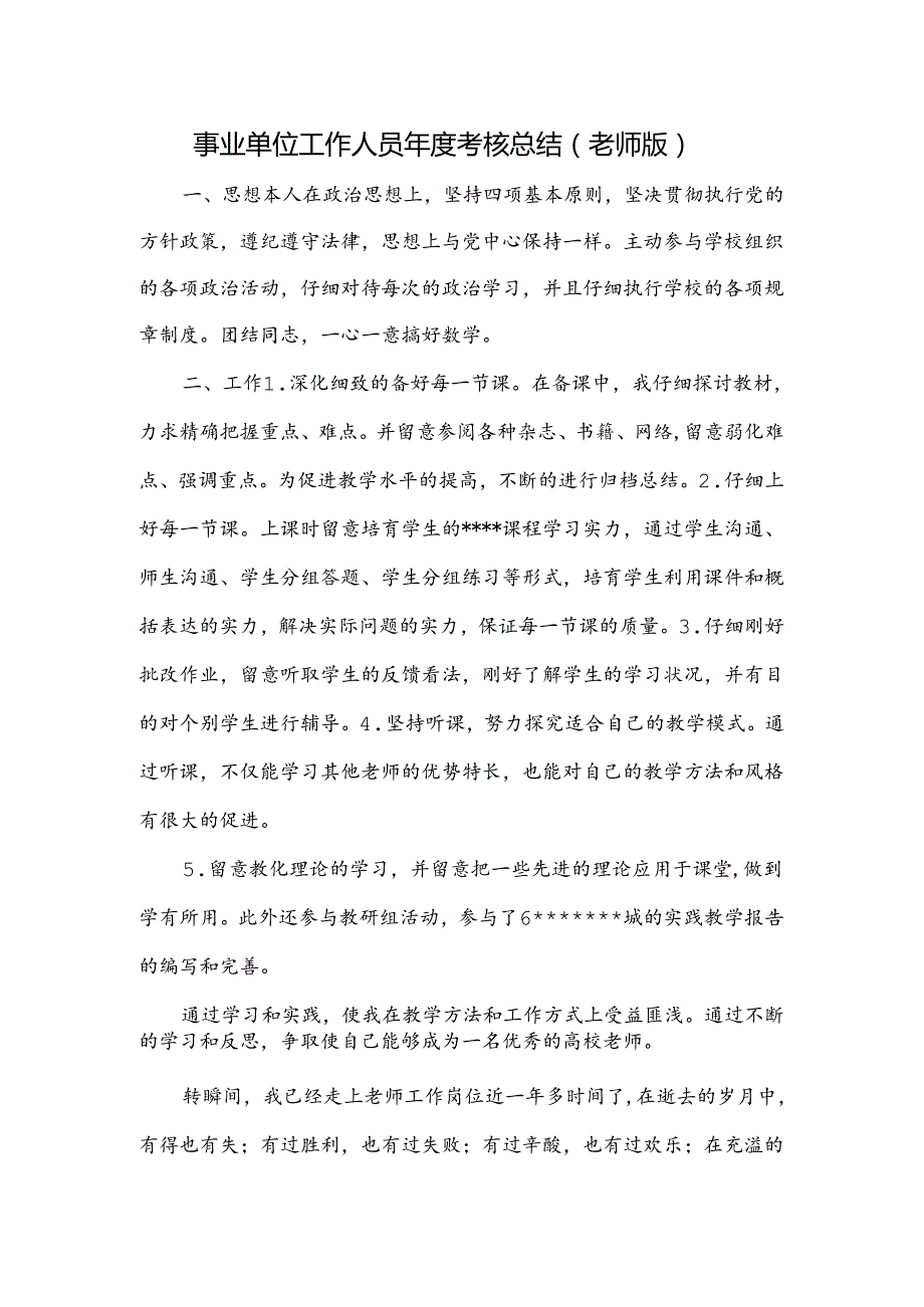 2024年最新教师类事业单位工作人员考核总结.docx_第1页