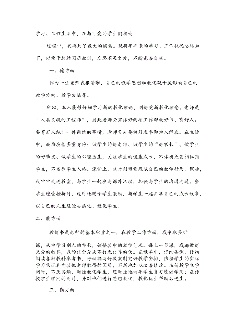 2024年最新教师类事业单位工作人员考核总结.docx_第2页