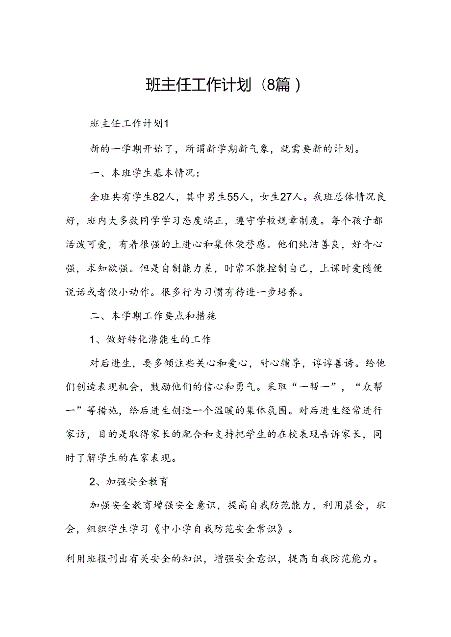 班主任工作计划 (8篇).docx_第1页
