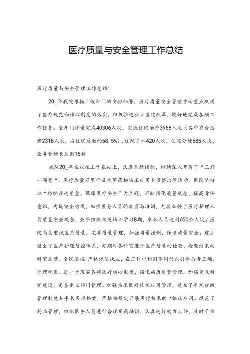 医疗质量与安全管理工作总结.docx