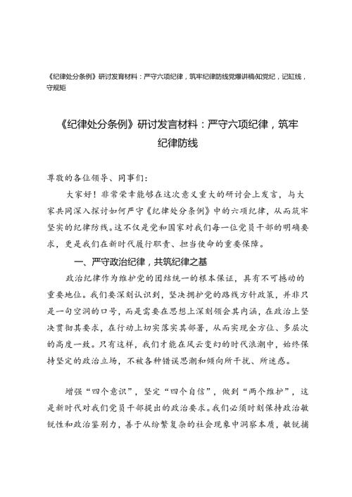 2篇 《纪律处分条例》研讨发言材料党课讲稿：严守六项纪律筑牢纪律防线、知党纪记红线守规矩.docx