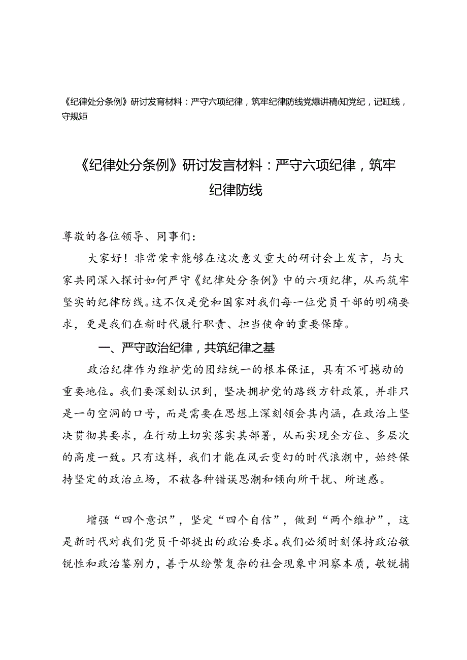 2篇 《纪律处分条例》研讨发言材料党课讲稿：严守六项纪律筑牢纪律防线、知党纪记红线守规矩.docx_第1页