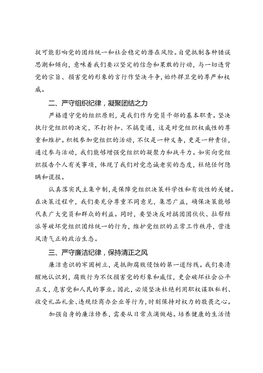 2篇 《纪律处分条例》研讨发言材料党课讲稿：严守六项纪律筑牢纪律防线、知党纪记红线守规矩.docx_第2页