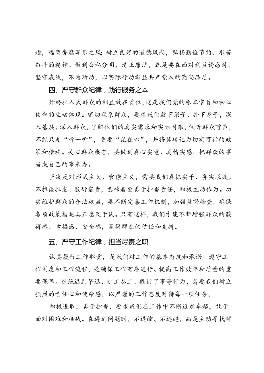 2篇 《纪律处分条例》研讨发言材料党课讲稿：严守六项纪律筑牢纪律防线、知党纪记红线守规矩.docx_第3页