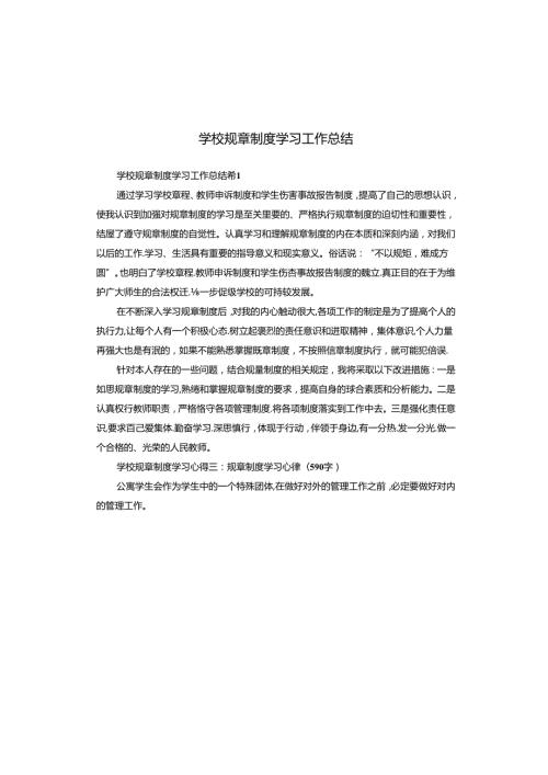 学校规章制度学习工作总结.docx