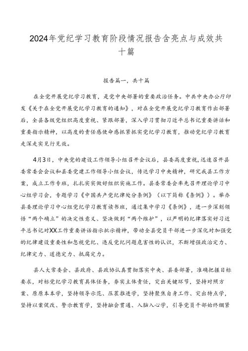 2024年党纪学习教育阶段情况报告含亮点与成效共十篇.docx