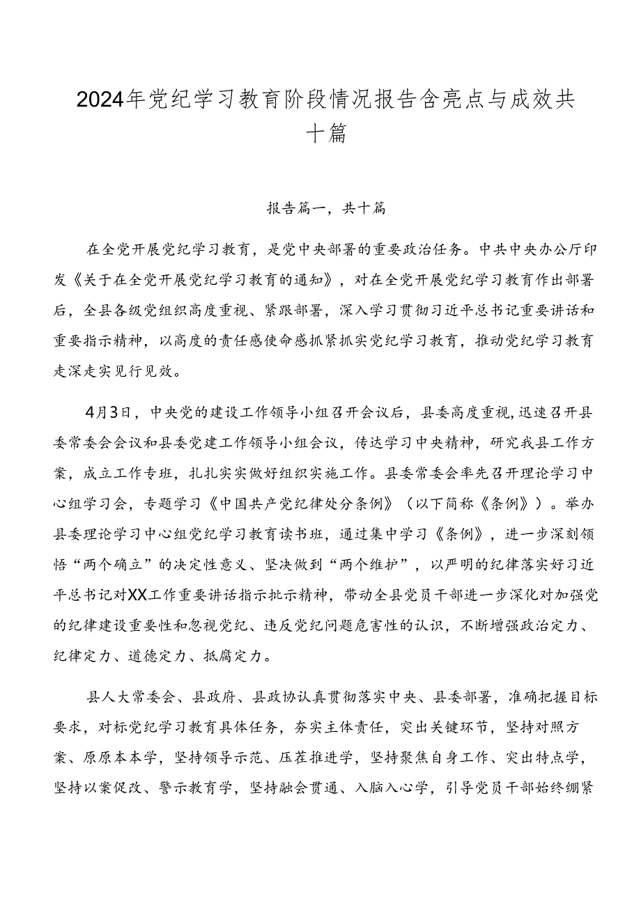 2024年党纪学习教育阶段情况报告含亮点与成效共十篇.docx_第1页