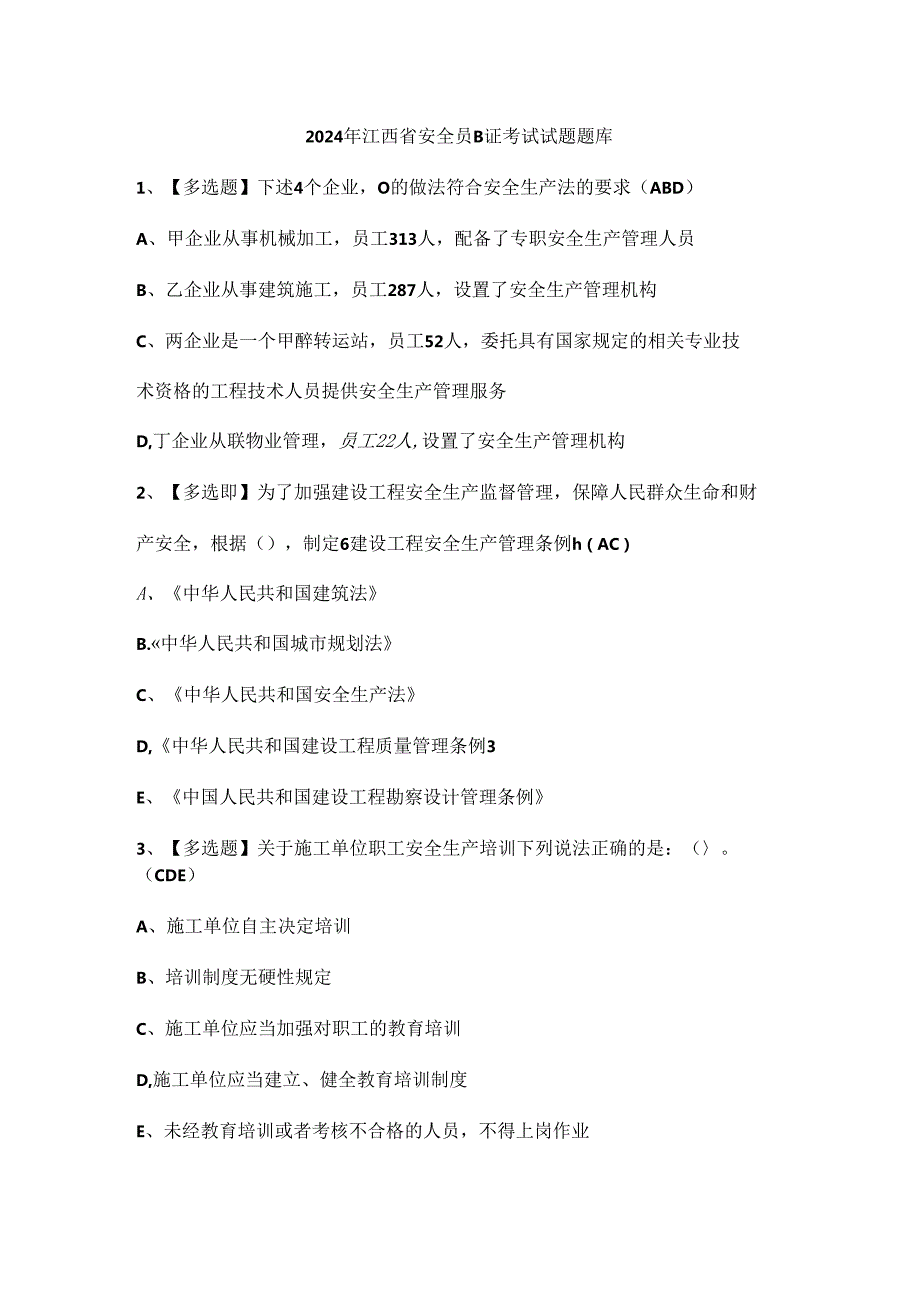2024年江西省安全员B证考试试题题库.docx_第1页