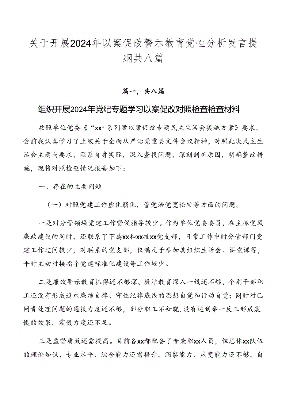 关于开展2024年以案促改警示教育党性分析发言提纲共八篇.docx_第1页