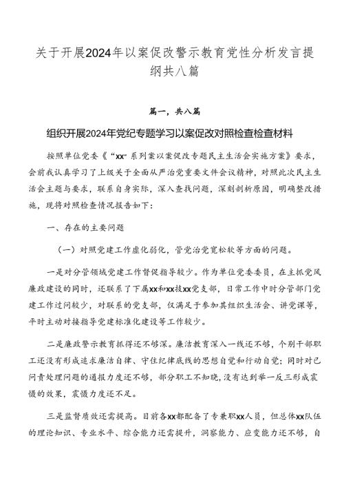 关于开展2024年以案促改警示教育党性分析发言提纲共八篇.docx