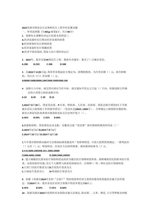 2024芜湖市财政会计法规和民生工程知识竞赛试题.docx