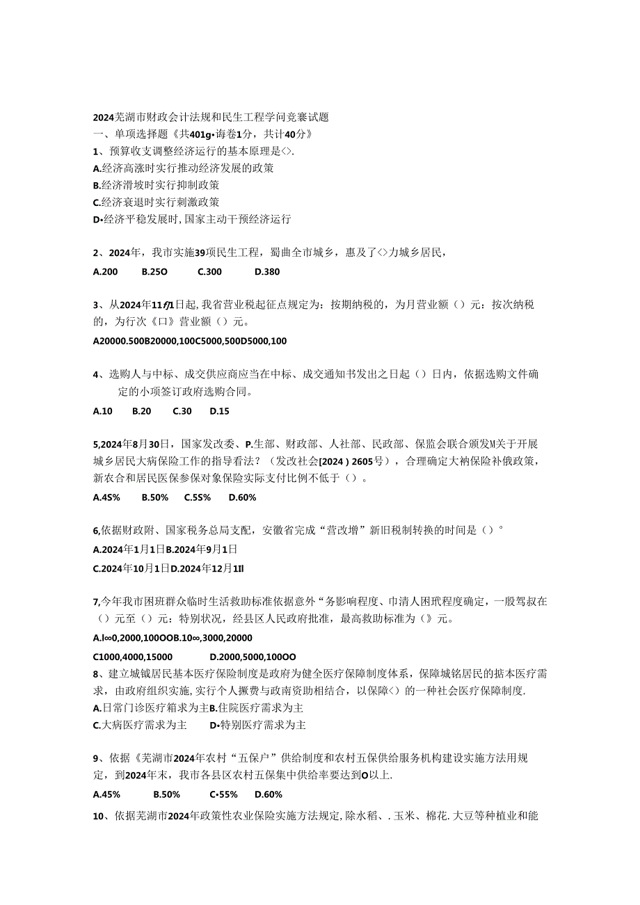 2024芜湖市财政会计法规和民生工程知识竞赛试题.docx_第1页