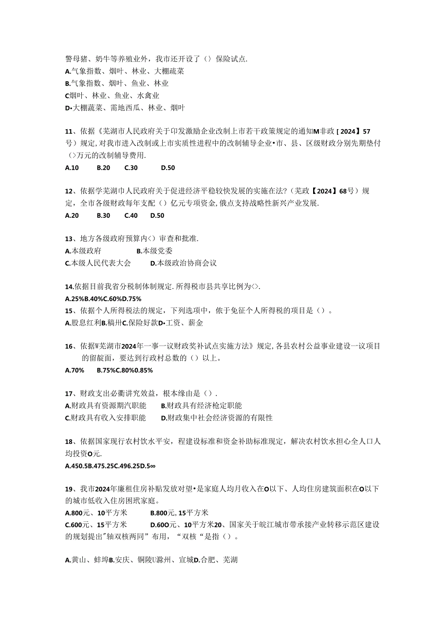 2024芜湖市财政会计法规和民生工程知识竞赛试题.docx_第2页