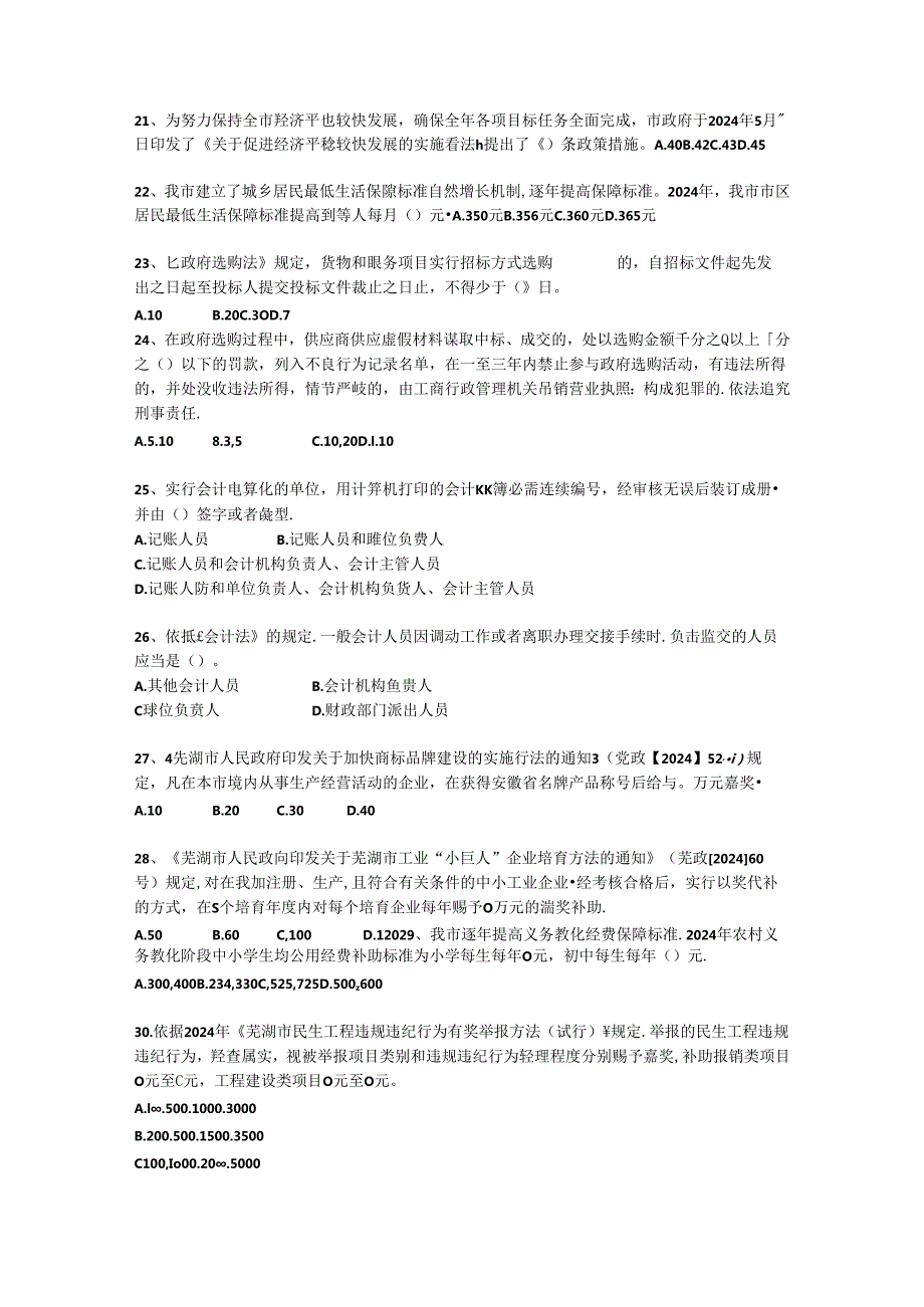 2024芜湖市财政会计法规和民生工程知识竞赛试题.docx_第3页