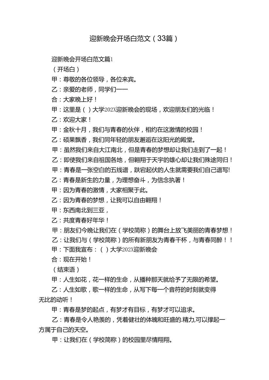 迎新晚会开场白范文（33篇）.docx_第1页