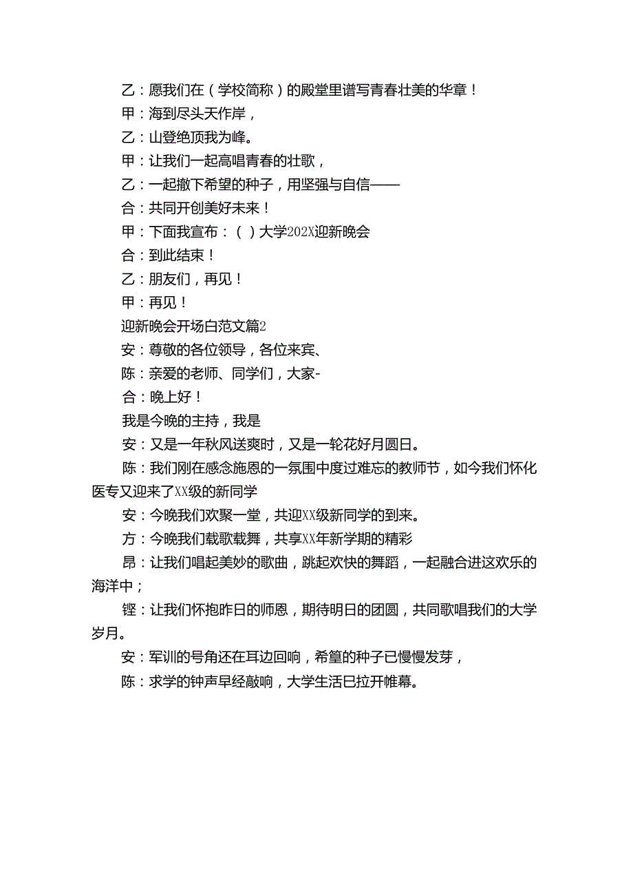 迎新晚会开场白范文（33篇）.docx_第2页