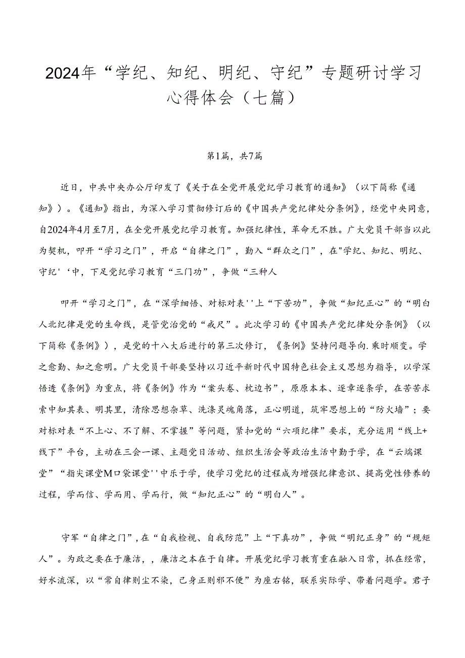 2024年“学纪、知纪、明纪、守纪”专题研讨学习心得体会（七篇）.docx_第1页