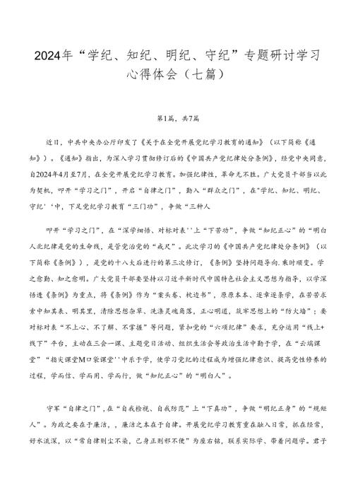 2024年“学纪、知纪、明纪、守纪”专题研讨学习心得体会（七篇）.docx
