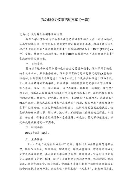 我为群众办实事活动方案【十篇】.docx