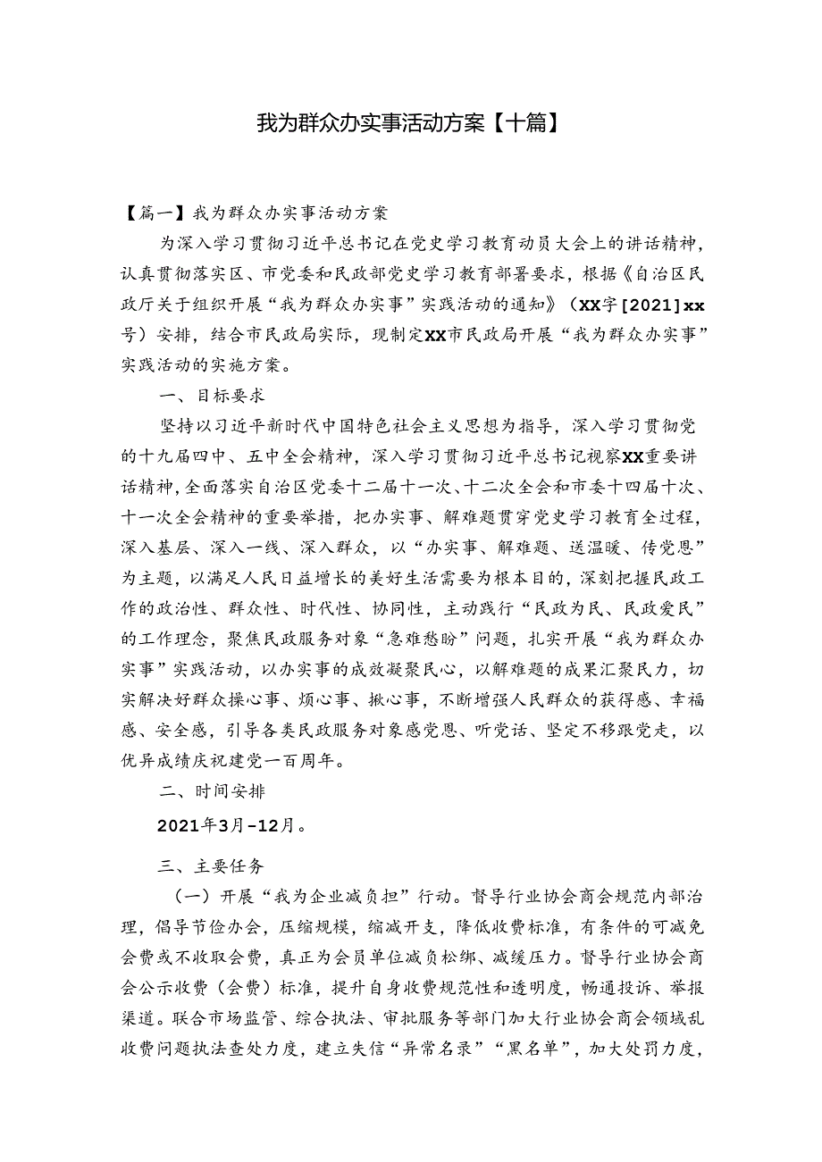 我为群众办实事活动方案【十篇】.docx_第1页
