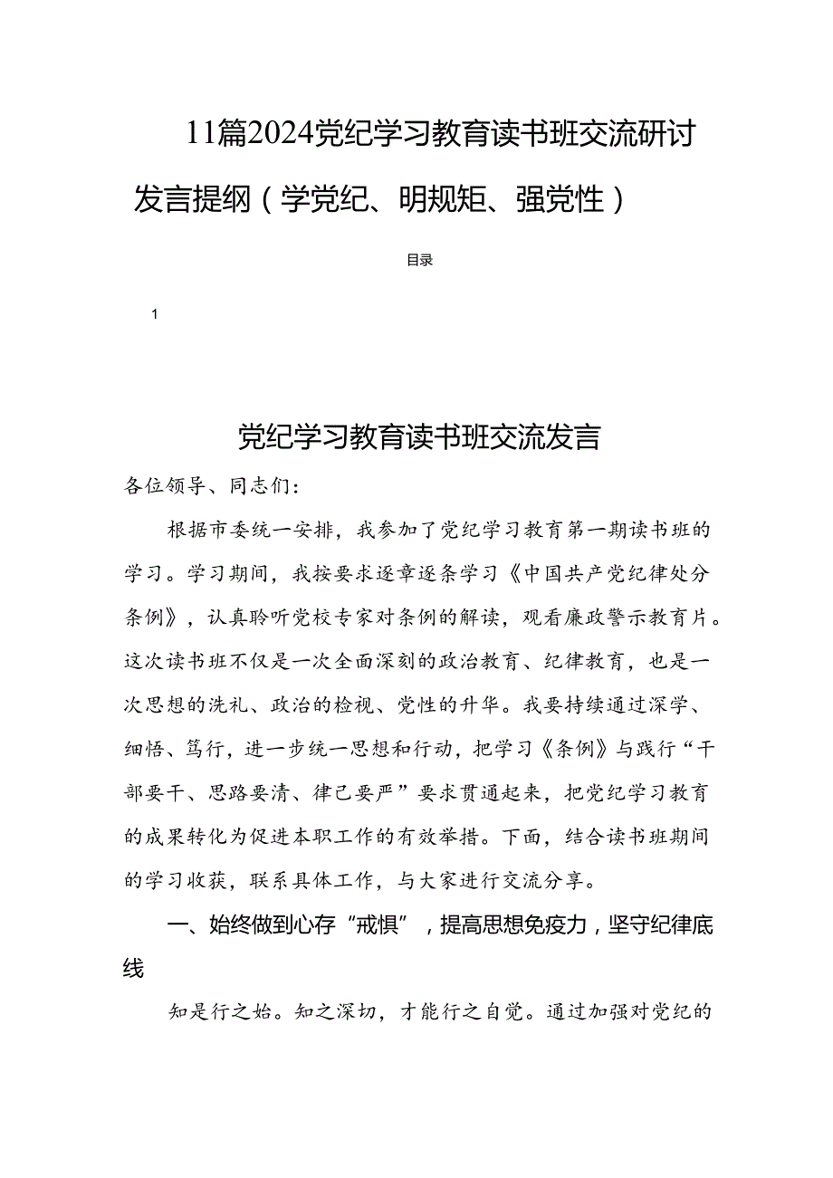 11篇2024党纪学习教育读书班交流研讨发言提纲（学党纪、明规矩、强党性）.docx_第1页
