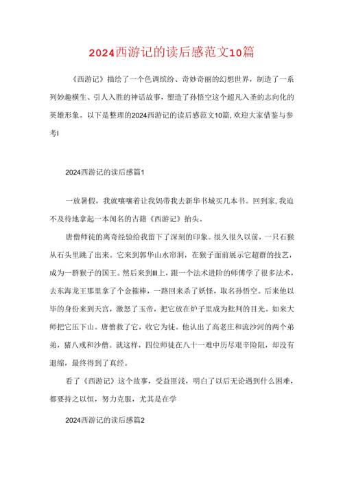 2024西游记的读后感范文10篇.docx